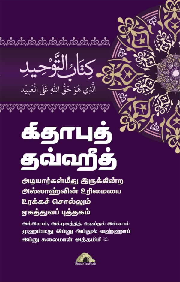 கிதாபுத் தவ்ஹீத் – அடியார்கள்மீது இருக்கின்ற அல்லாஹ்வின் உரிமையை உரக்கச் சொல்லும் ஏகத்துவப் புத்தகம்