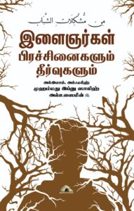 இளைஞர்கள் பிரச்சினைகளும் தீர்வுகளும்