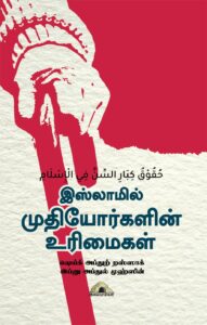 இஸ்லாமில் முதியோர்களின் உரிமைகள்