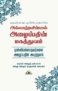 அல்லாஹ்வின்பால் அழைப்பதின் மகத்துவம் – முஸ்லிமல்லாதவர்களை அழைப்பதின் அடித்தளம்
