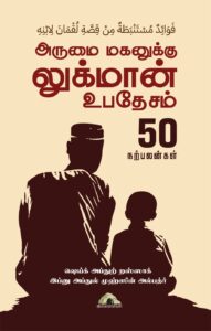 அருமை மகனுக்கு லுக்மான் உபதேசம் 50 நற்பலன்கள்