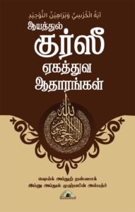 ஆயத்துல் குர்ஸீயும் ஏகத்துவத்தின் ஆதாரங்களும்