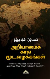 அறியாமைக் கால மூடவழக்கங்கள்