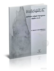 தூய்மை மற்றும் தொழுகை பற்றிய பாடம்