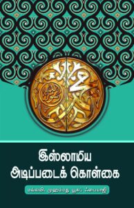 இஸ்லாமிய அடிப்படைக் கொள்கை