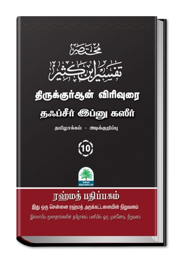 தஃப்சீர் இப்னு கஸீர் 10