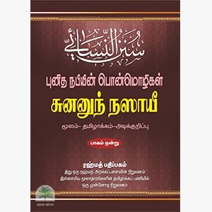 சுனனுந் நஸாயீ 4