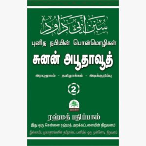 சுனன் அபூதாவூத 2