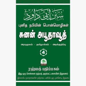 சுனன் அபூதாவூத 4