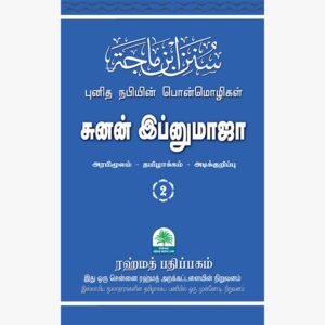 சுனன் இப்னுமாஜா 2