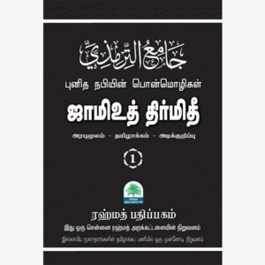 ஜாமிஉத் திர்மிதி 1