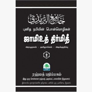 ஜாமிஉத் திர்மிதி 2