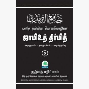 ஜாமிஉத் திர்மிதி 3