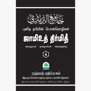 ஜாமிஉத் திர்மிதி 4