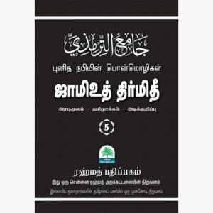 ஜாமிஉத் திர்மிதி 5