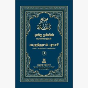 ஸஹீஹுல் புகாரீ 4