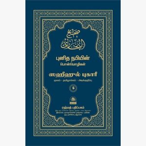 ஸஹீஹுல் புகாரீ 5