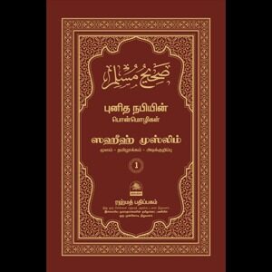 ஸஹீஹ் முஸ்லிம் 1