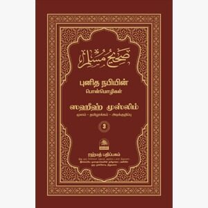 ஸஹீஹ் முஸ்லிம் 3
