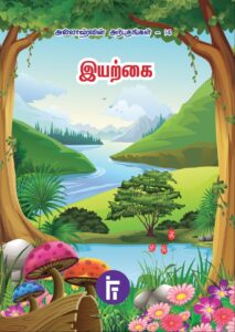 இயற்கை (அல்லாஹ்வின் அற்புதங்கள்- 14)