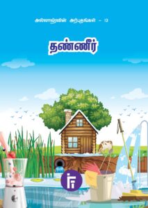 தண்ணீர்