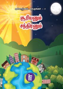 சூரியனும் சந்திரனும்