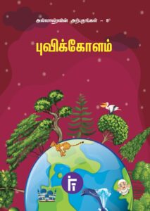 புவிக்கோளம்