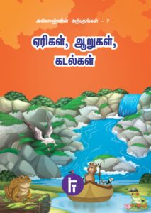 ஏரிகள், ஆறுகள், கடல்கள்