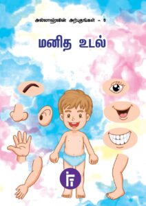 மனித உடல்