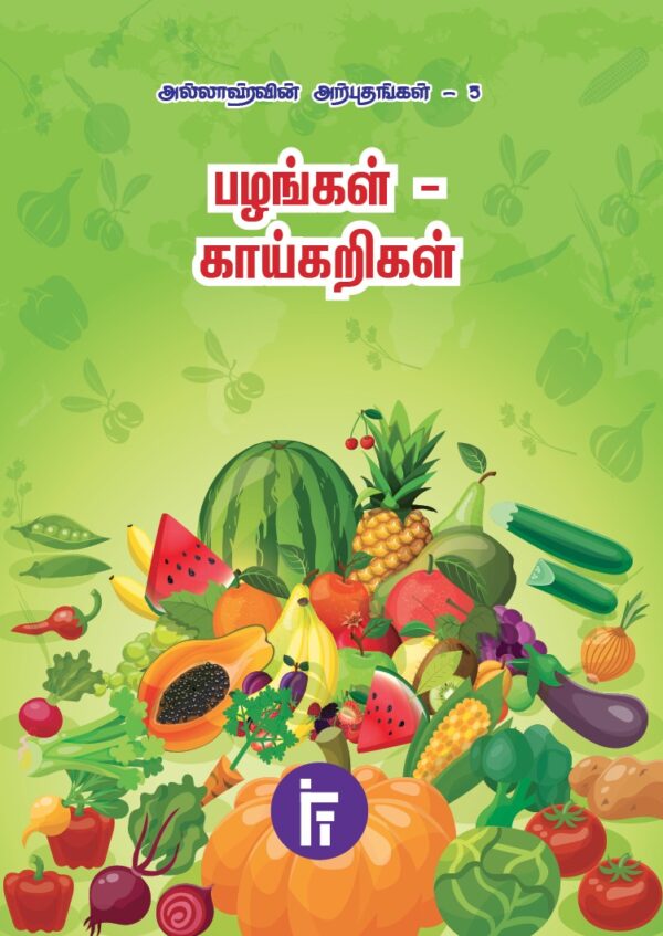 பழங்கள் – காய்கறிகள்