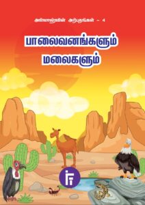 பாலைவனங்களும் மலைகளும்