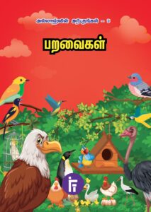 பறவைகள்