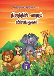 நிலத்தில் வாழும் விலங்குகள்