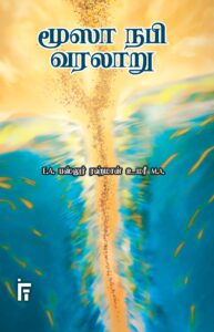 மூஸா நபி வரலாறு