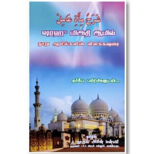 ஷரஹ் மிஅத்த ஆமில் 100 ஆமில்களின் விளக்கவுரை (Arabi - Tamil)