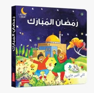 Ramadan Al Mumbarak - Arabic