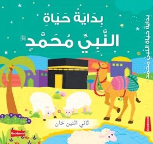 Early Life of Prophet Muhammad (Board Book) - Arabic