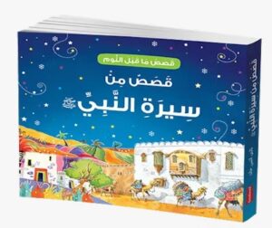 Goodnight Stories from the Life of the Prophet Muhammad - Arabic