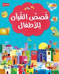 My First Quran Storybook - Arabic