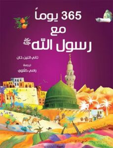 365 Prophet Muhammad Stories - Arabic