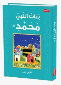 The Daughters of Prophet Muhammad - Arabic
