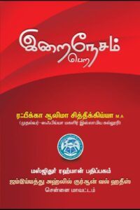 இறைநேசம் பெற