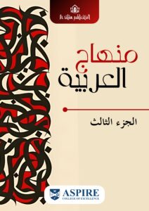 Minhaj Al Arabiya vol 3