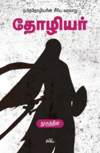 தோழியர் நபித்தோழியரின் சீரிய வரலாறு