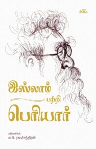 இஸ்லாம் பற்றி பெரியார்