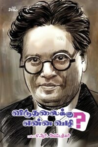 விடுதலைக்கு என்ன வழி?