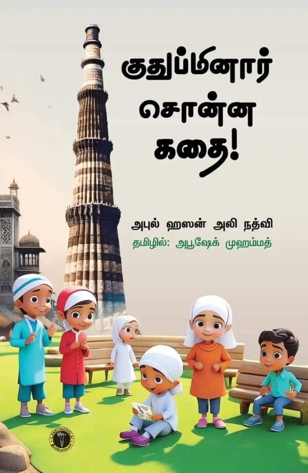 குதுப்மினார் சொன்ன கதை!