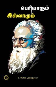 பெரியாரும் இஸ்லாமும்
