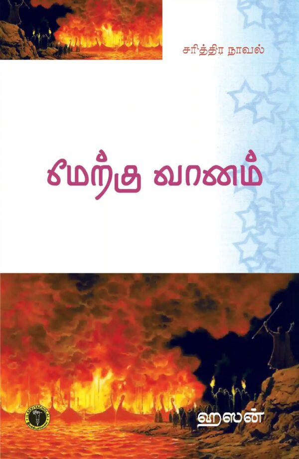 மேற்கு வானம்