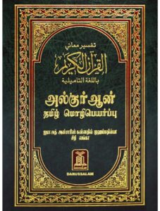 The Noble Qur’an (Tamil)